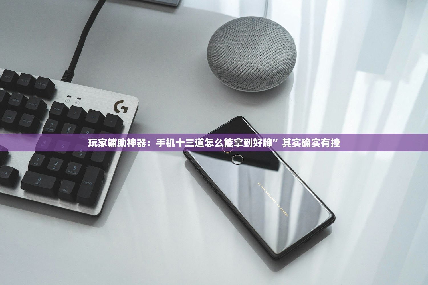 玩家辅助神器：手机十三道怎么能拿到好牌”其实确实有挂