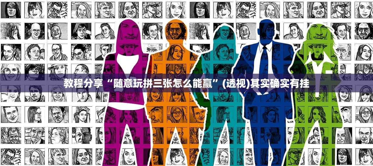 教程分享“随意玩拼三张怎么能赢”(透视)其实确实有挂
