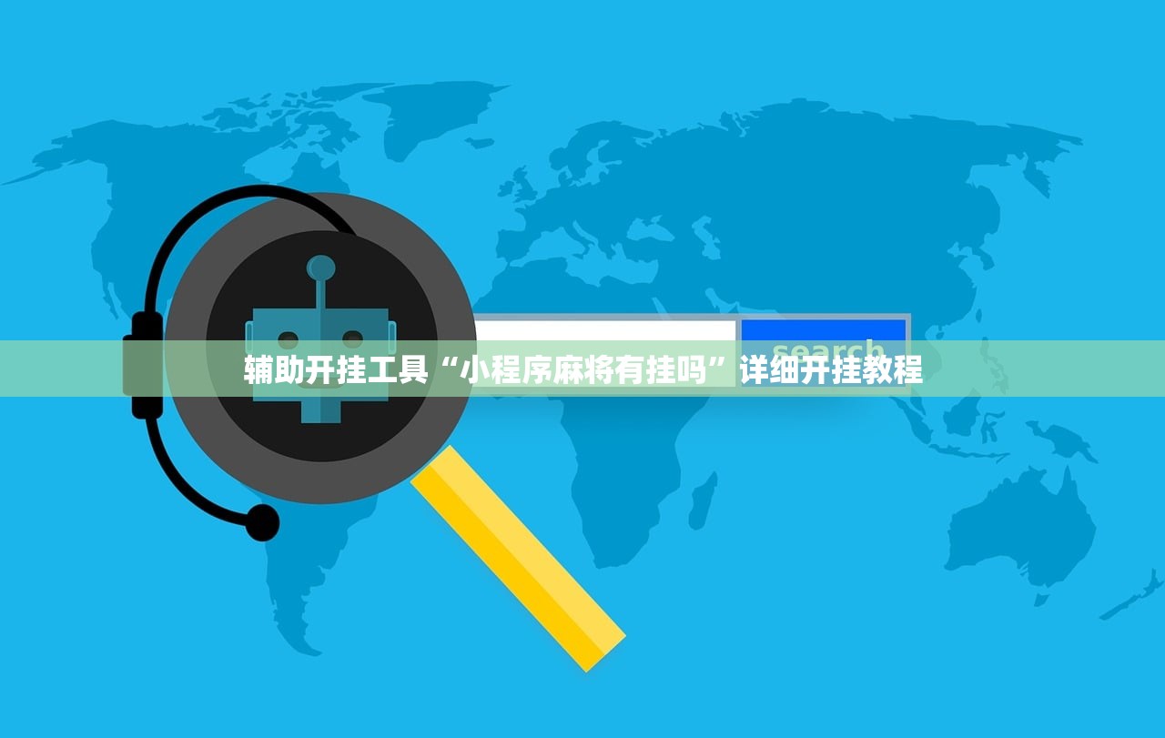 辅助开挂工具“小程序麻将有挂吗”详细开挂教程