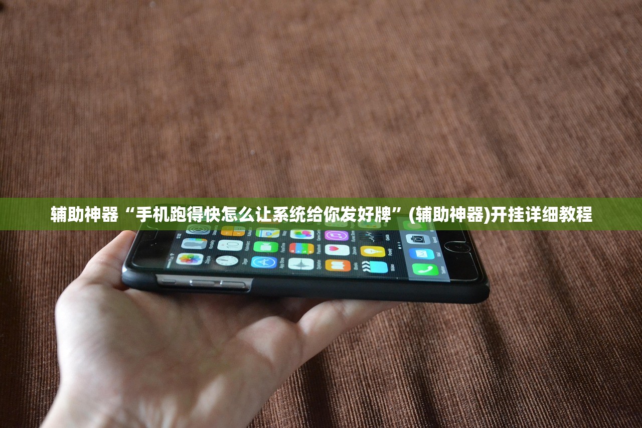 辅助神器“手机跑得快怎么让系统给你发好牌”(辅助神器)开挂详细教程