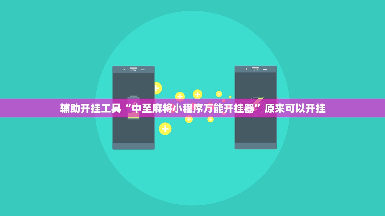 辅助开挂工具“中至麻将小程序万能开挂器”原来可以开挂