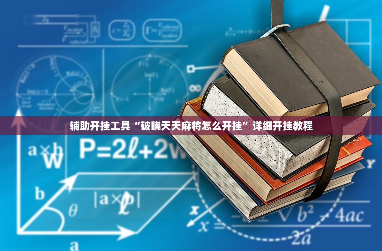 辅助开挂工具“破晓天天麻将怎么开挂”详细开挂教程