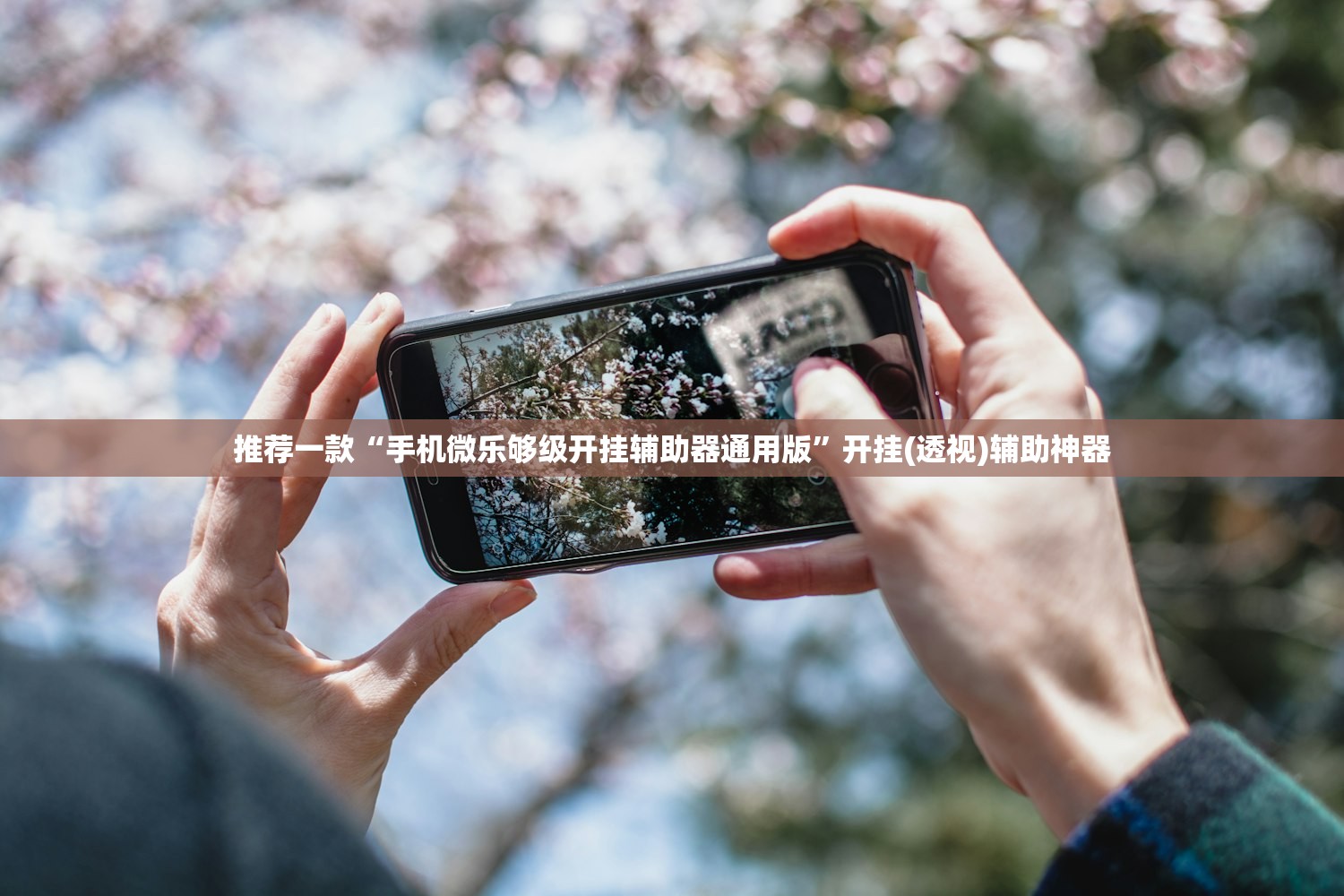 辅助开挂工具“德扑之星私人局到底有没有挂”科技辅助神器手机版