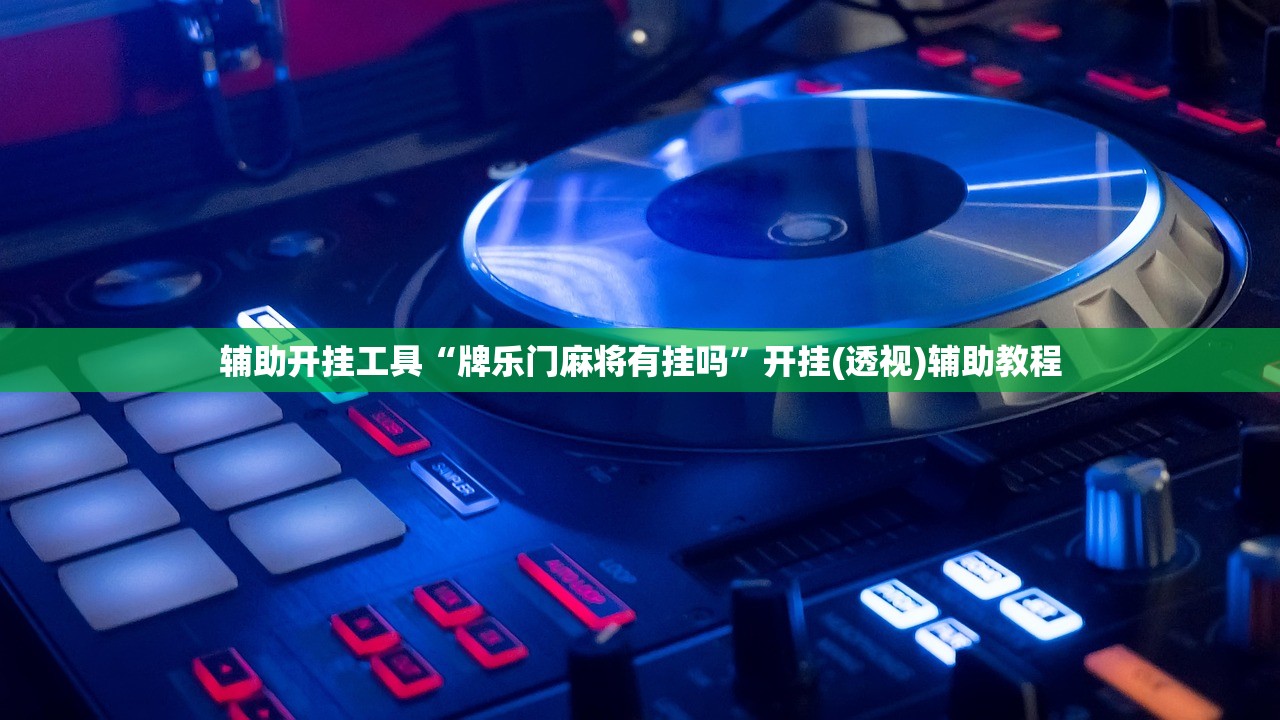 玩家辅助神器：微乐双扣如何拿好牌”2026开挂教程步骤