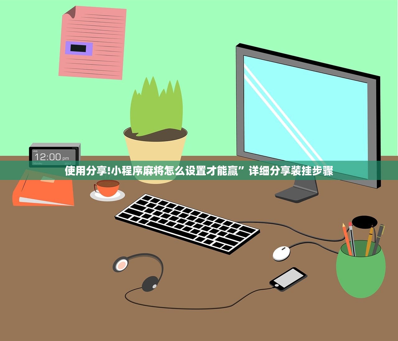 使用分享!小程序麻将怎么设置才能赢”详细分享装挂步骤