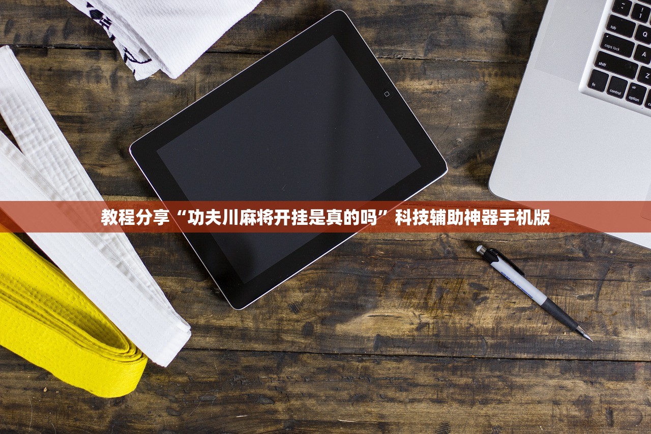 教程分享“功夫川麻将开挂是真的吗	”科技辅助神器手机版