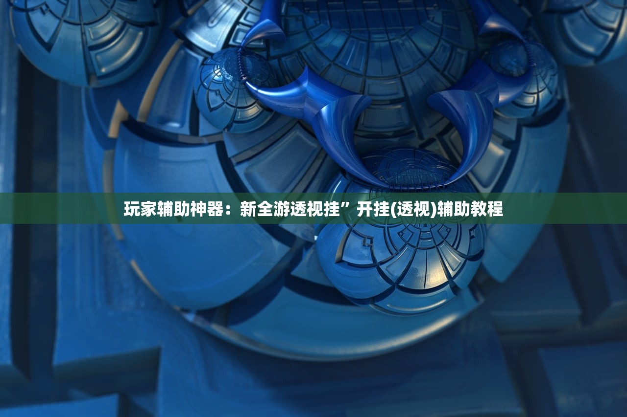 助赢神器“闲游娱乐有挂吗”2026开挂教程步骤