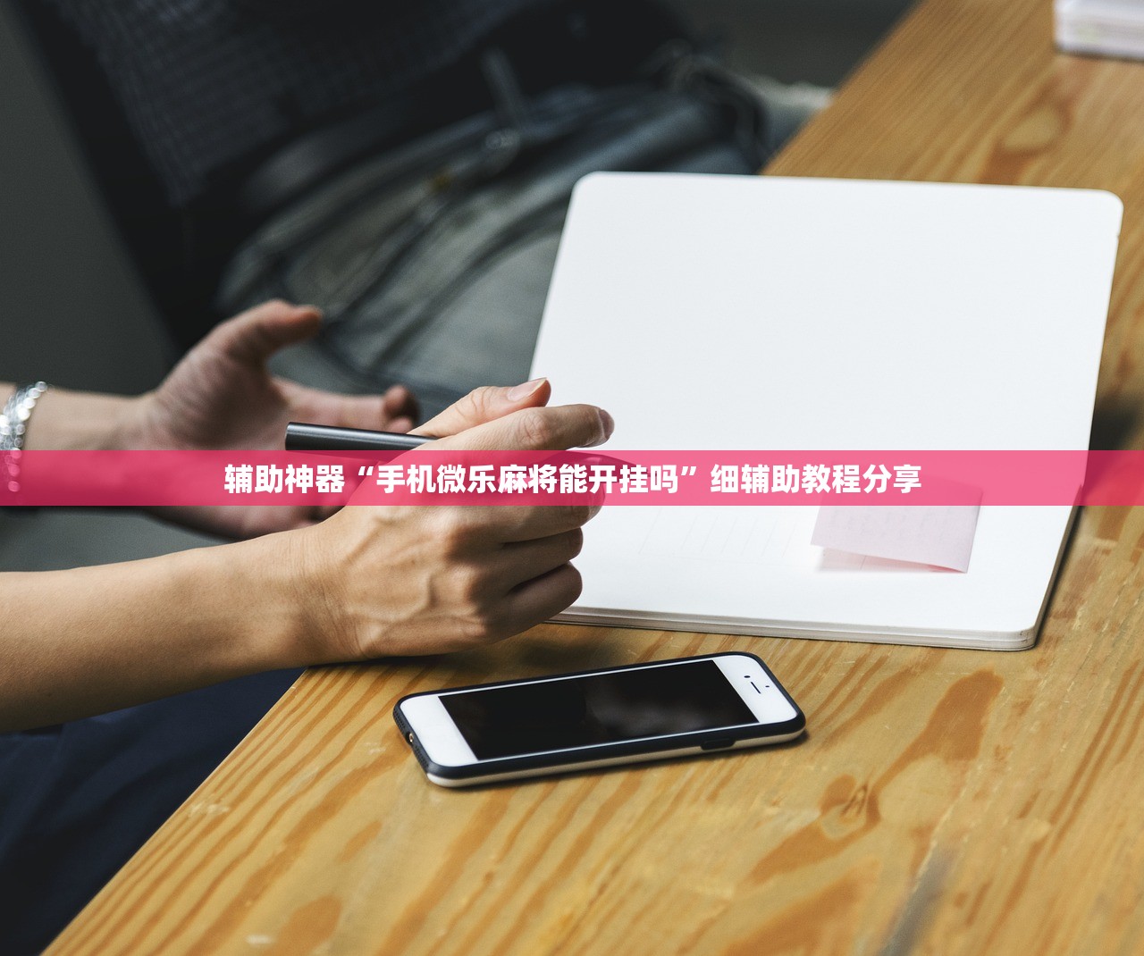 辅助神器“手机微乐麻将能开挂吗”细辅助教程分享