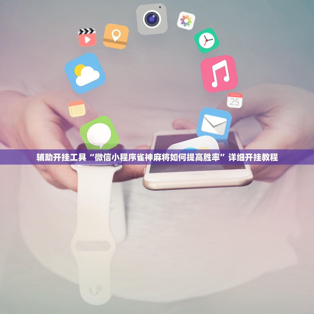 实测分享“天天麻将川南万能开挂神器”开挂(透视)辅助教程