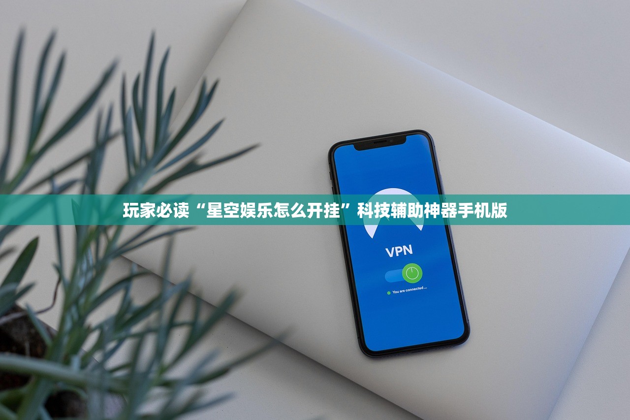 玩家必读“星空娱乐怎么开挂	”科技辅助神器手机版