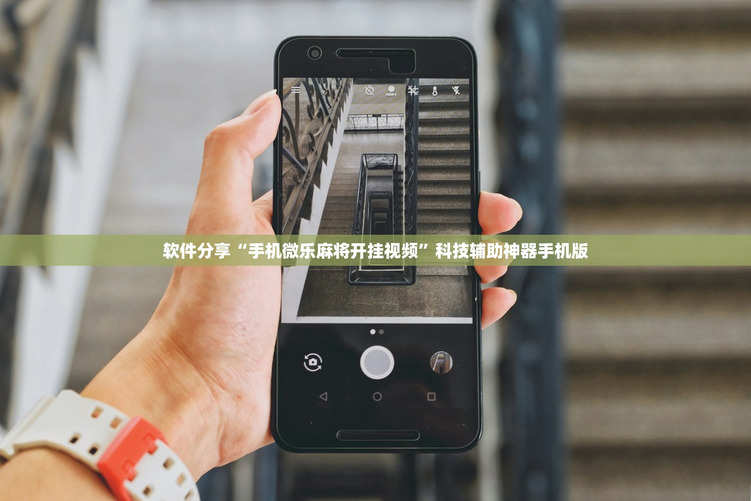 软件分享“手机微乐麻将开挂视频	”科技辅助神器手机版