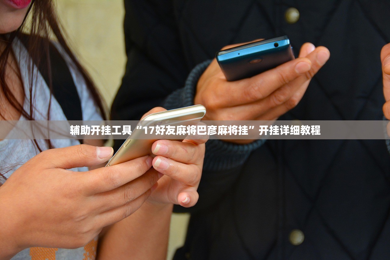 教程辅助!手机炸金花万能挂”细辅助教程分享