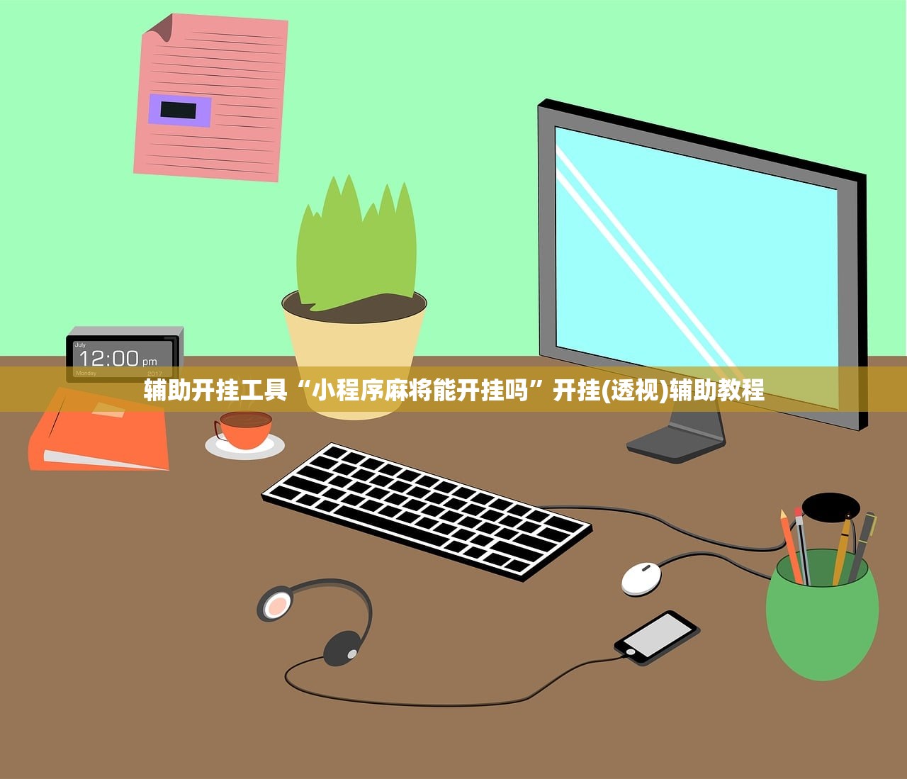 玩家辅助神器：全民牛牛到底有没有挂”详细开挂教程