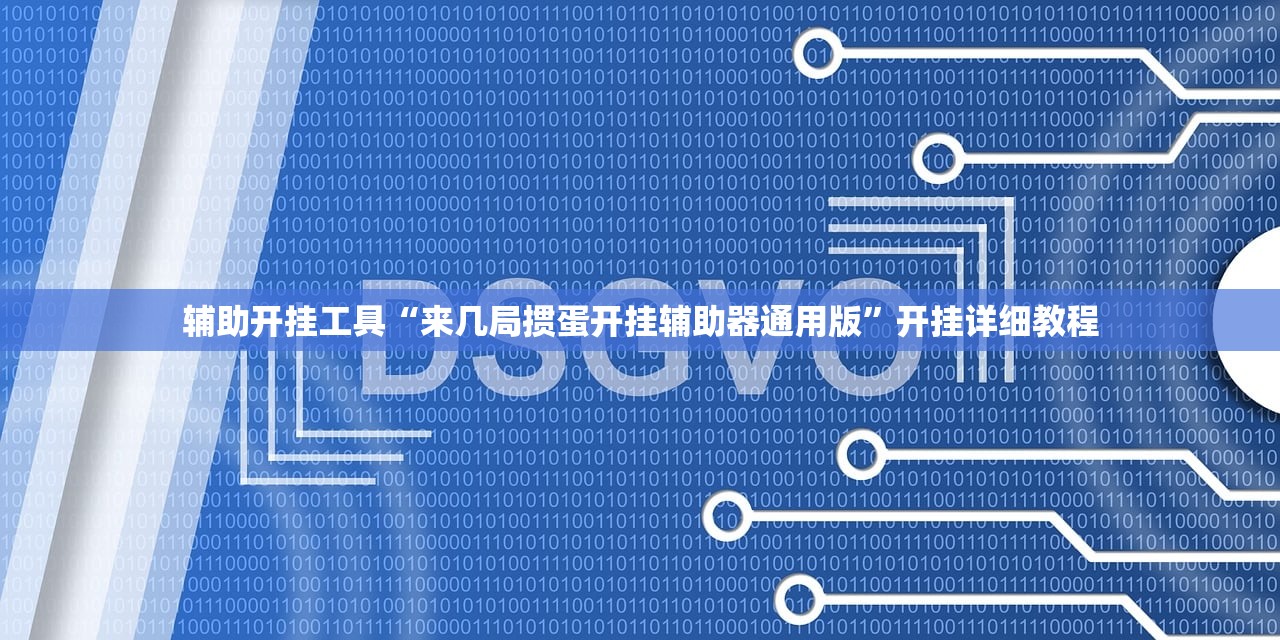 玩家辅助神器：全民牛牛到底有没有挂”详细开挂教程