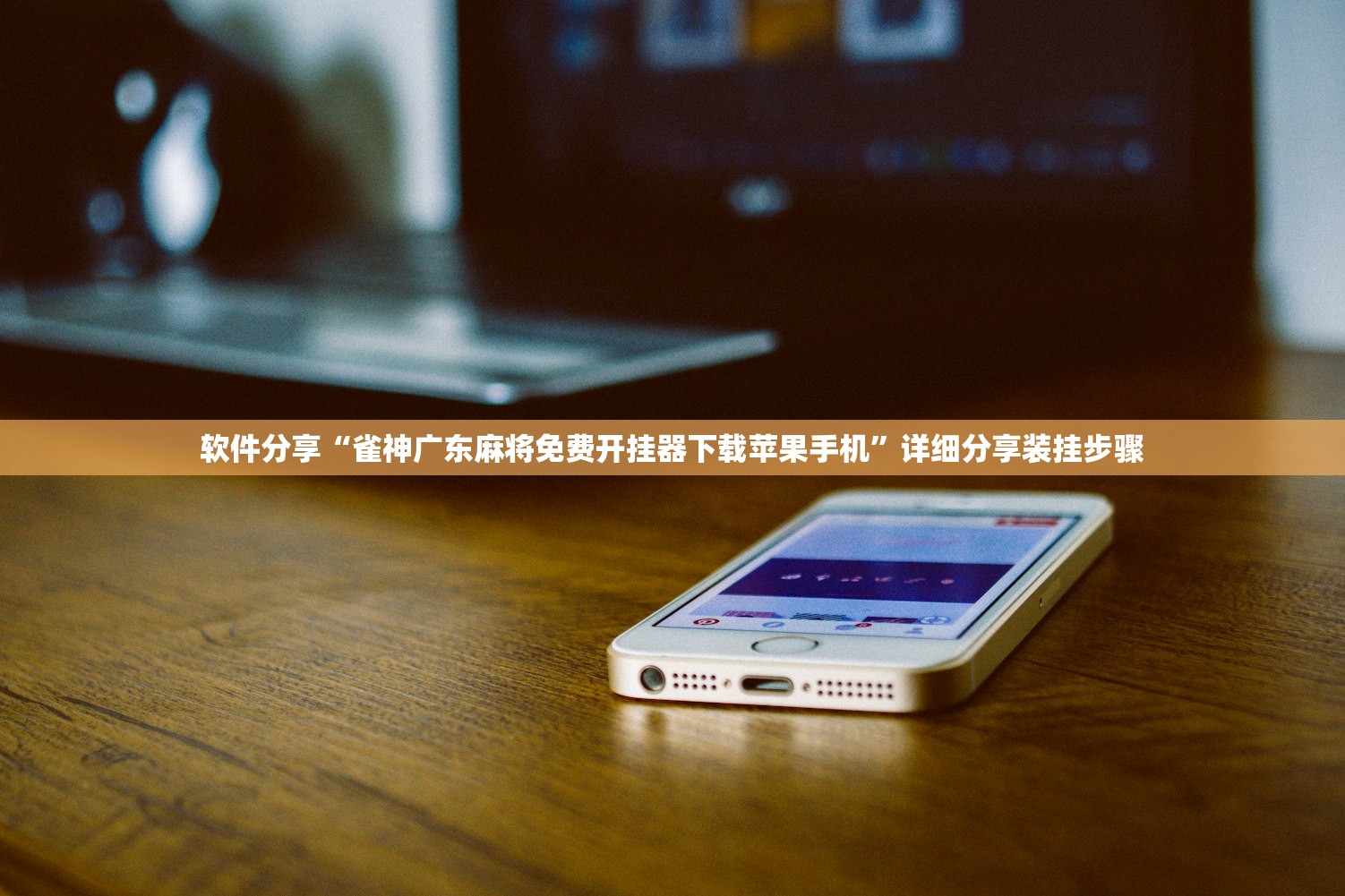 软件分享“雀神广东麻将免费开挂器下载苹果手机”详细分享装挂步骤