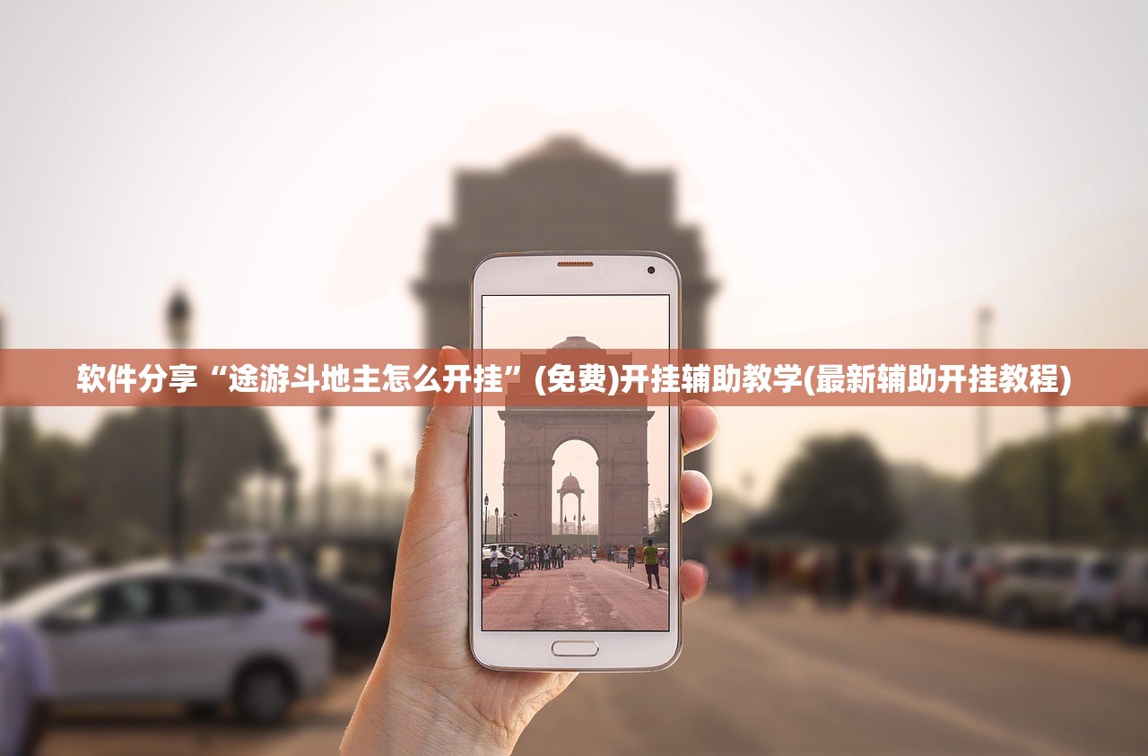 软件分享“途游斗地主怎么开挂”(免费)开挂辅助教学(最新辅助开挂教程)