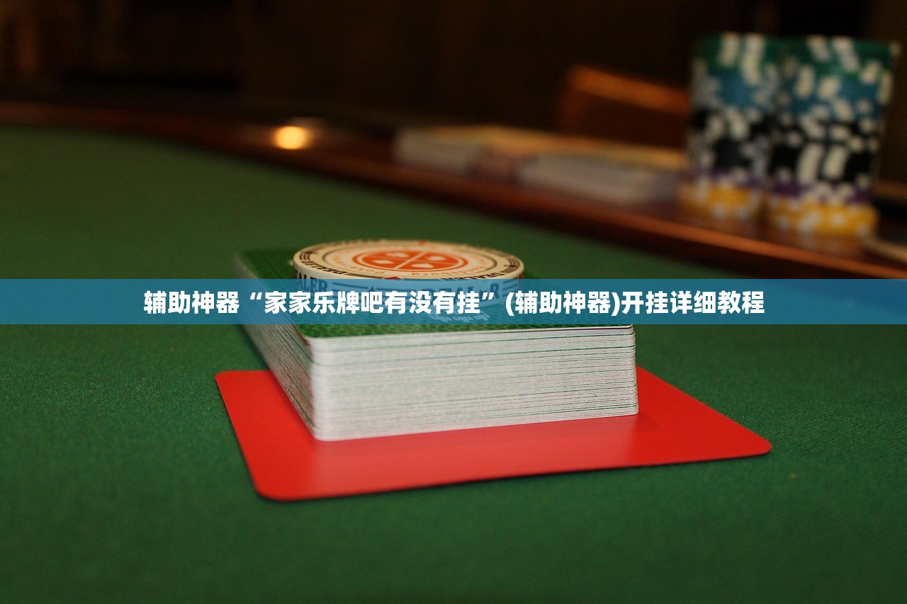 辅助神器“家家乐牌吧有没有挂”(辅助神器)开挂详细教程