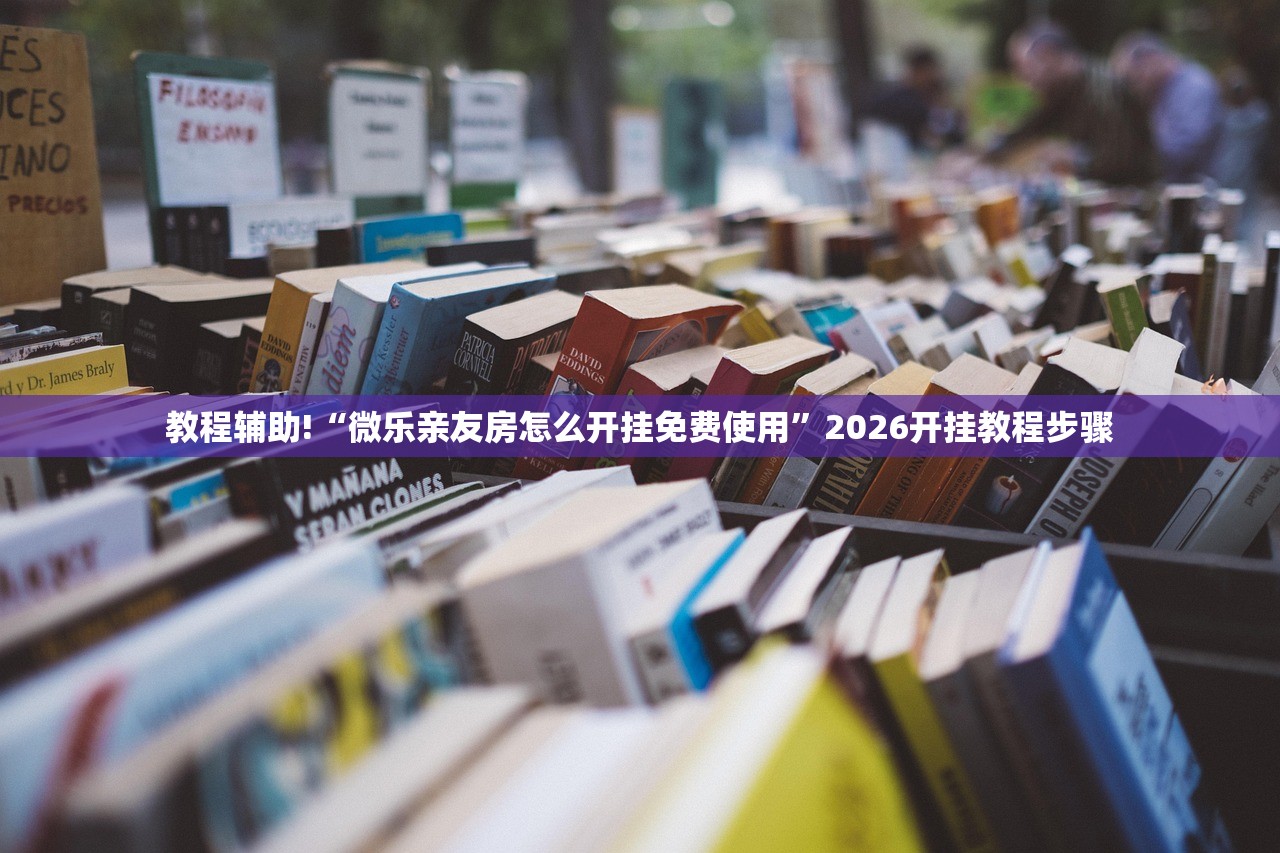 辅助神器“微乐捉鸡麻将万能开挂器(透视)”开挂辅助脚本+详细开挂安装教程