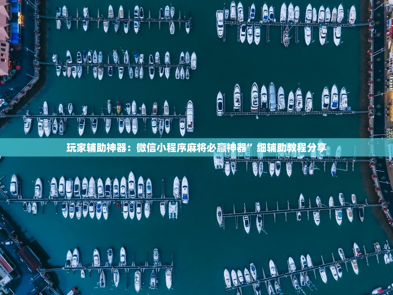 玩家辅助神器：方片十三张透视”其实确实有挂