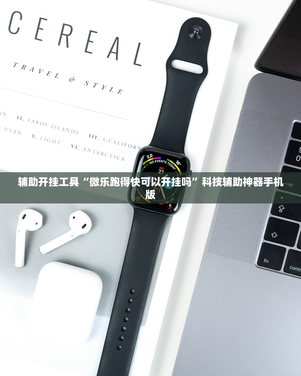 分享实测辅助“手机跑胡子辅助软件开挂”开挂(透视)辅助教程