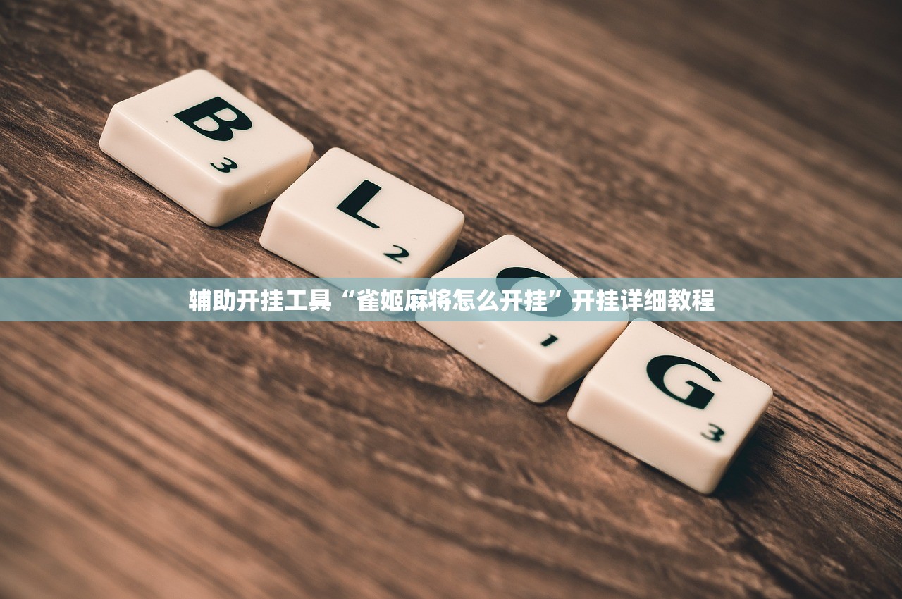 辅助开挂工具“雀姬麻将怎么开挂	”开挂详细教程