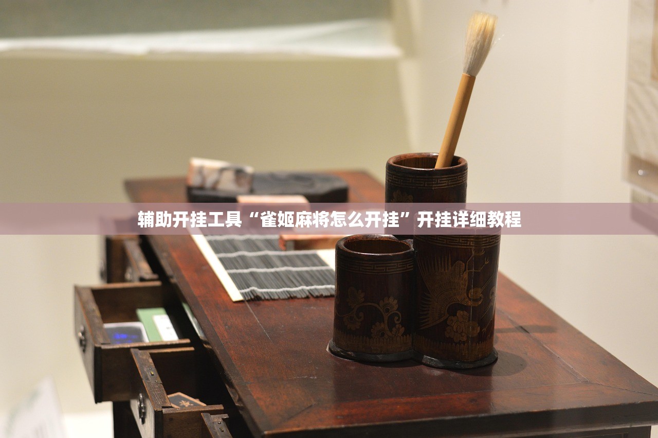 辅助开挂工具“雀姬麻将怎么开挂”开挂详细教程