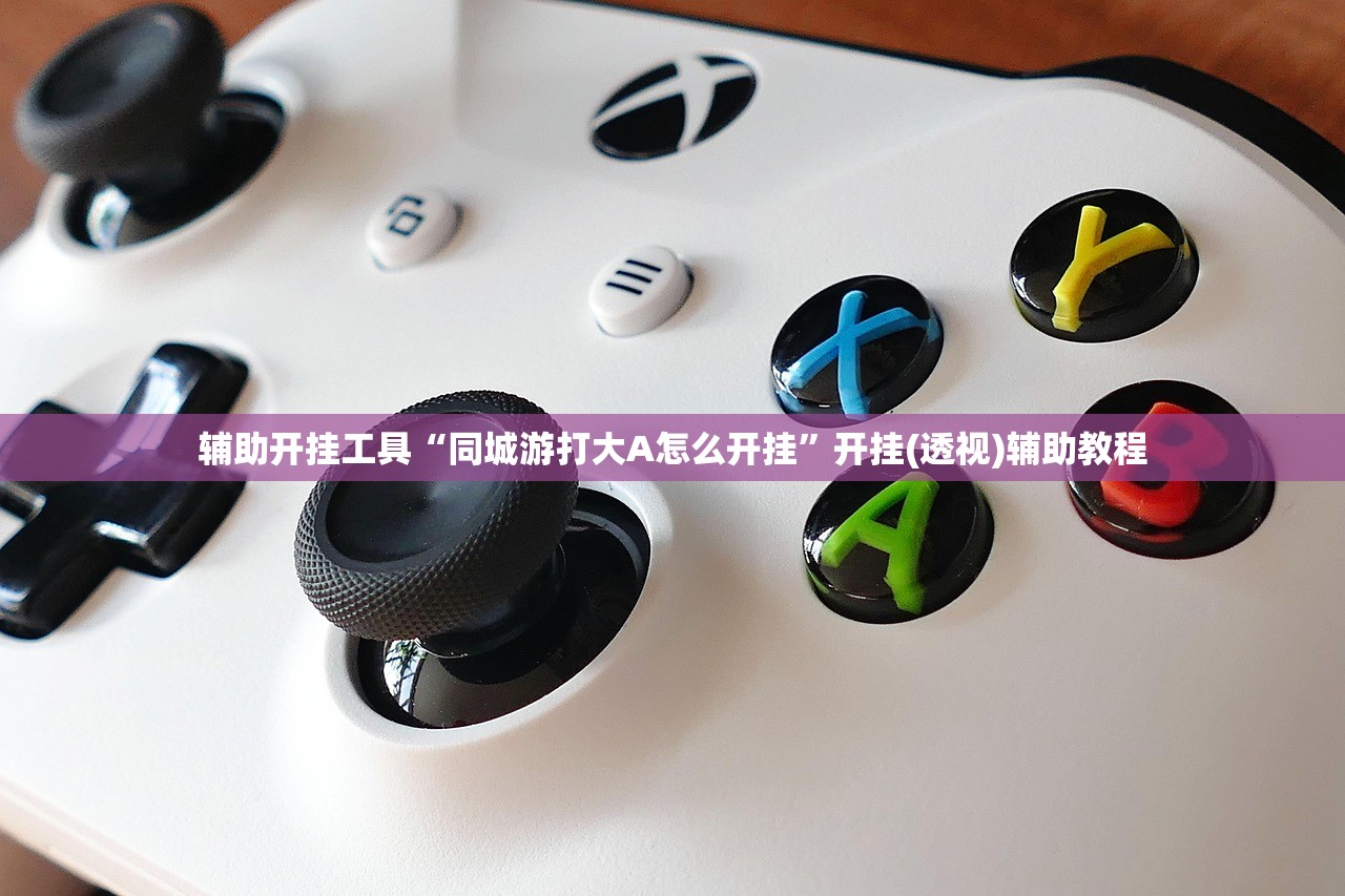 教程更新!：新畅游互娱辅助器下载方法”开挂辅助脚本+详细开挂安装教程