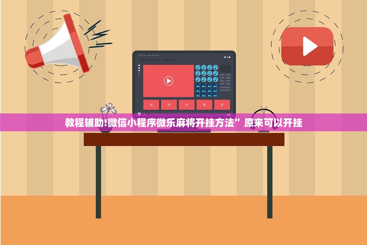 教程辅助!微信小程序微乐麻将开挂方法	”原来可以开挂