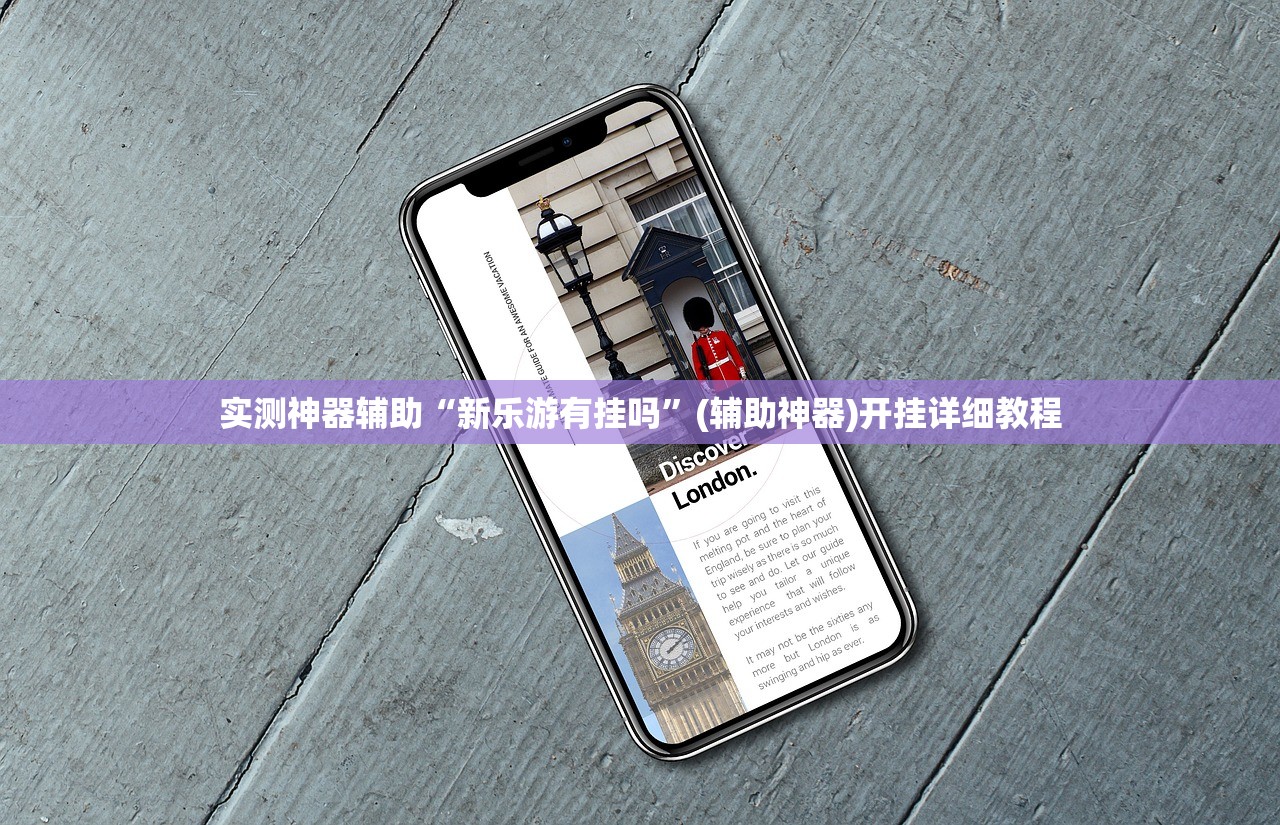 推荐一款“手机微乐麻将开挂免费软件下载(透视)”开挂辅助脚本+详细开挂安装教程