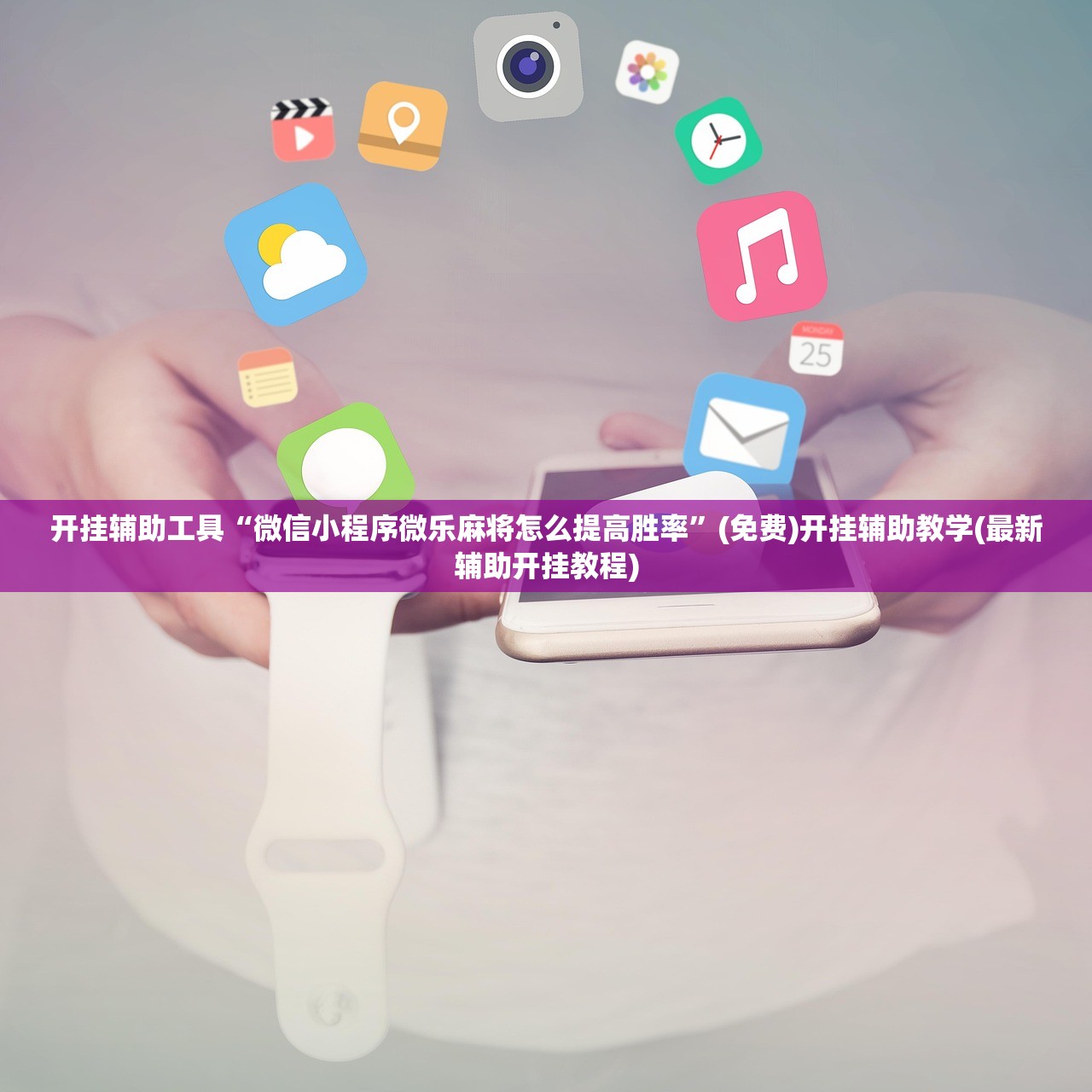 教程更新!：微乐自建房安装挂(透视)”开挂辅助脚本+详细开挂安装教程