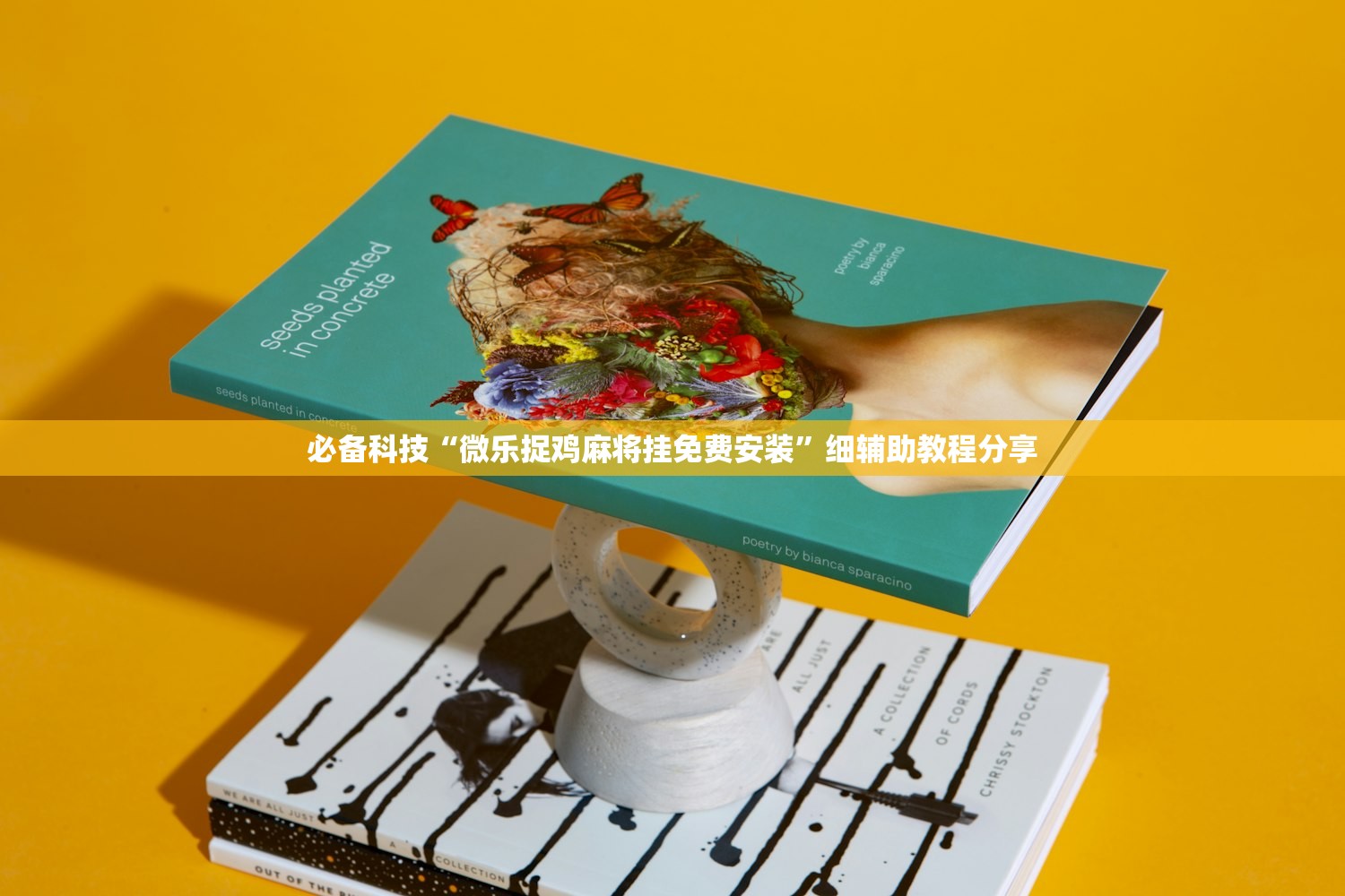 玩家必读“518打牌怎么能让系统发好牌”(透视挂)辅助下载教程