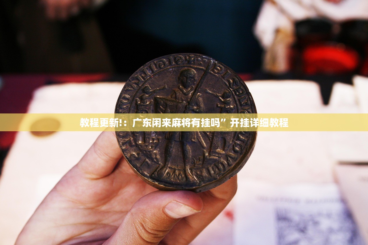 玩家必读“518打牌怎么能让系统发好牌”(透视挂)辅助下载教程