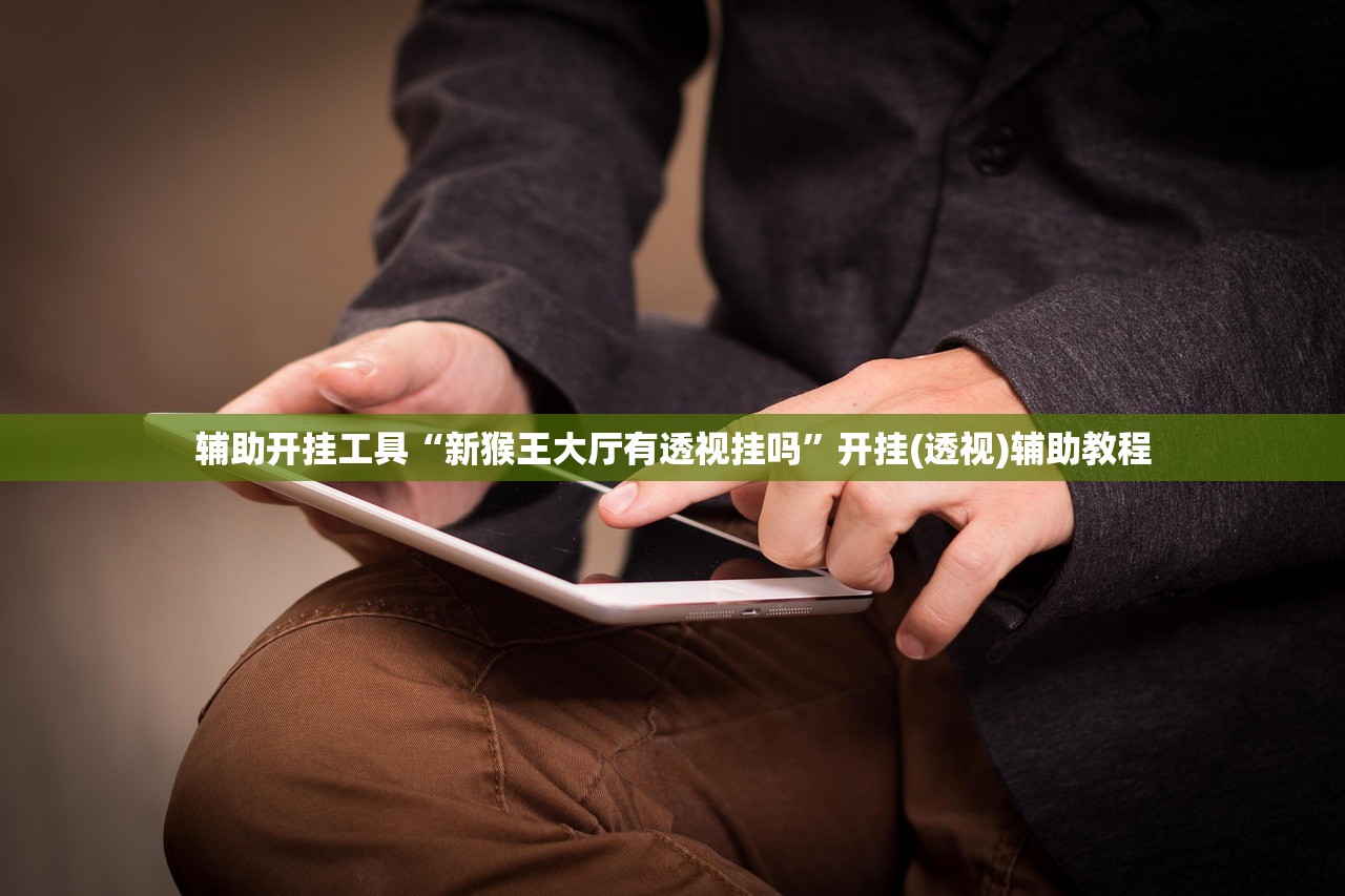 开挂技巧“新乐游开挂辅助器通用版”其实确实有挂