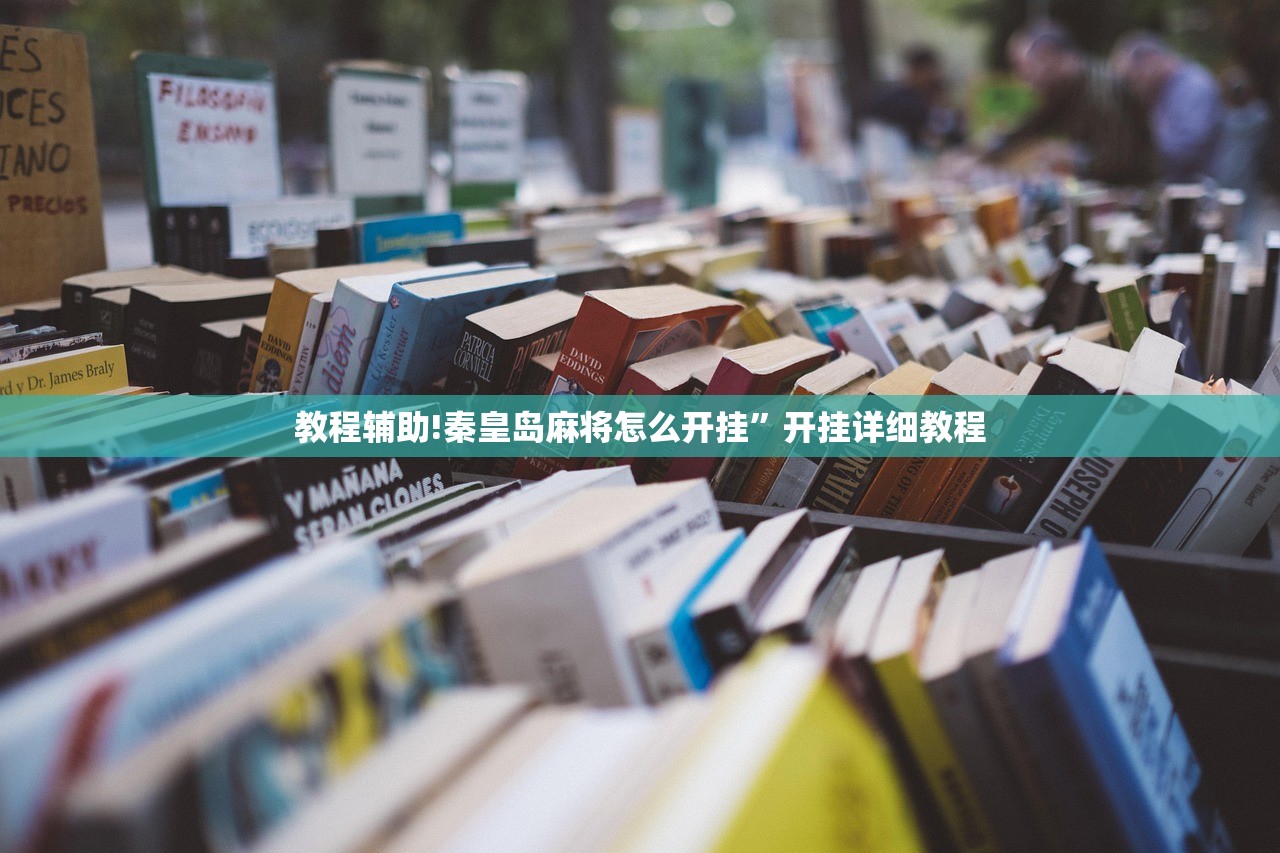 玩家必读“518打牌怎么能让系统发好牌”(透视挂)辅助下载教程