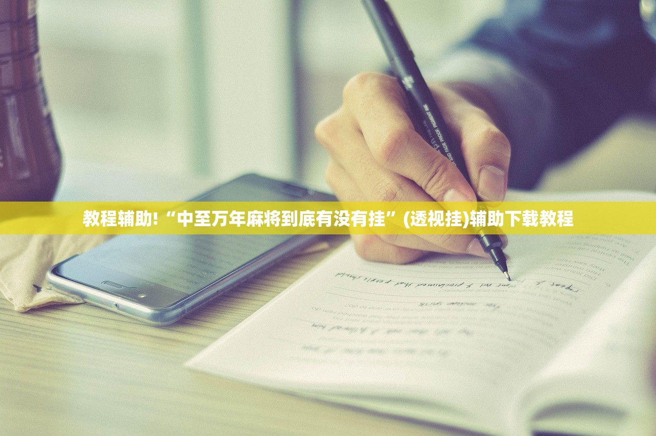 实测分享“微乐云南麻将小程序必赢神器免费安装”开挂(透视)最新辅助详细