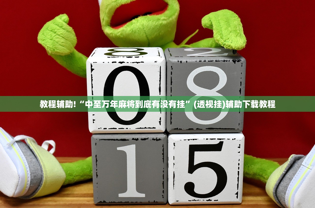 教程辅助!“中至万年麻将到底有没有挂	”(透视挂)辅助下载教程