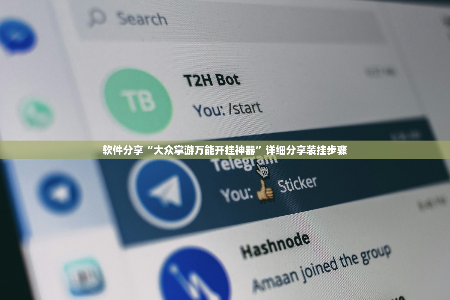 软件分享“大众掌游万能开挂神器	”详细分享装挂步骤