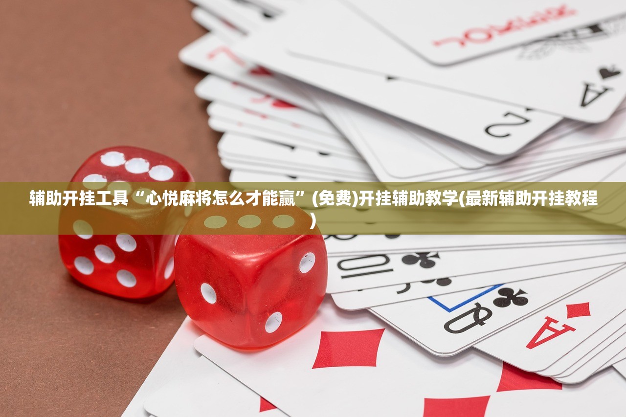 辅助开挂工具“心悦麻将怎么才能赢”(免费)开挂辅助教学(最新辅助开挂教程)