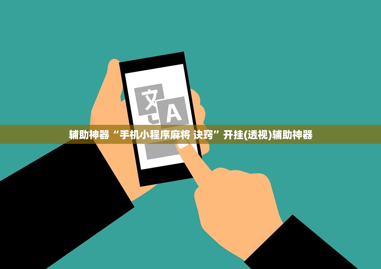 辅助开挂工具“微信小程序微乐江苏麻将有挂吗”科技辅助神器手机版