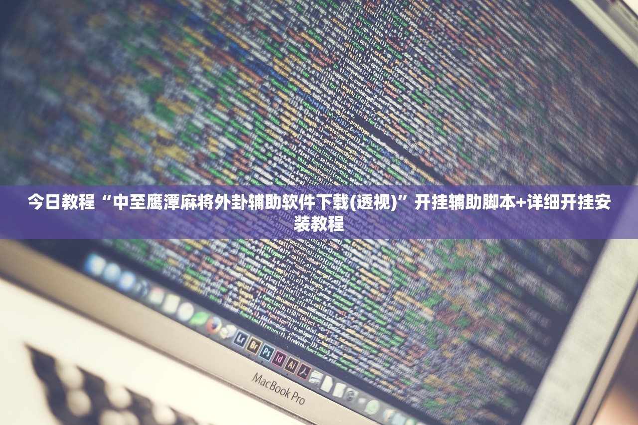 实测辅助“手机跑胡子有没有挂”科技辅助神器手机版