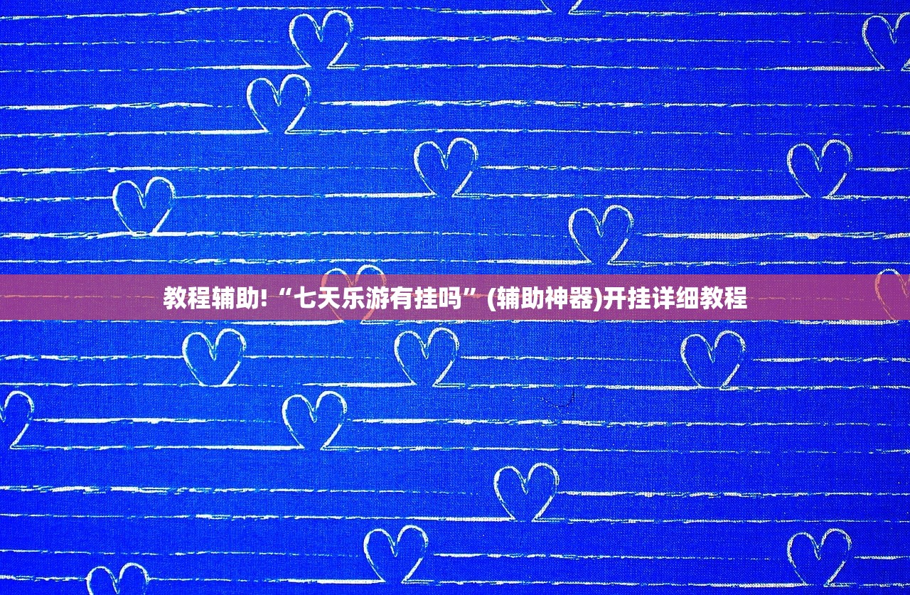 玩家辅助神器：牵手跑得快开挂”详细分享装挂步骤