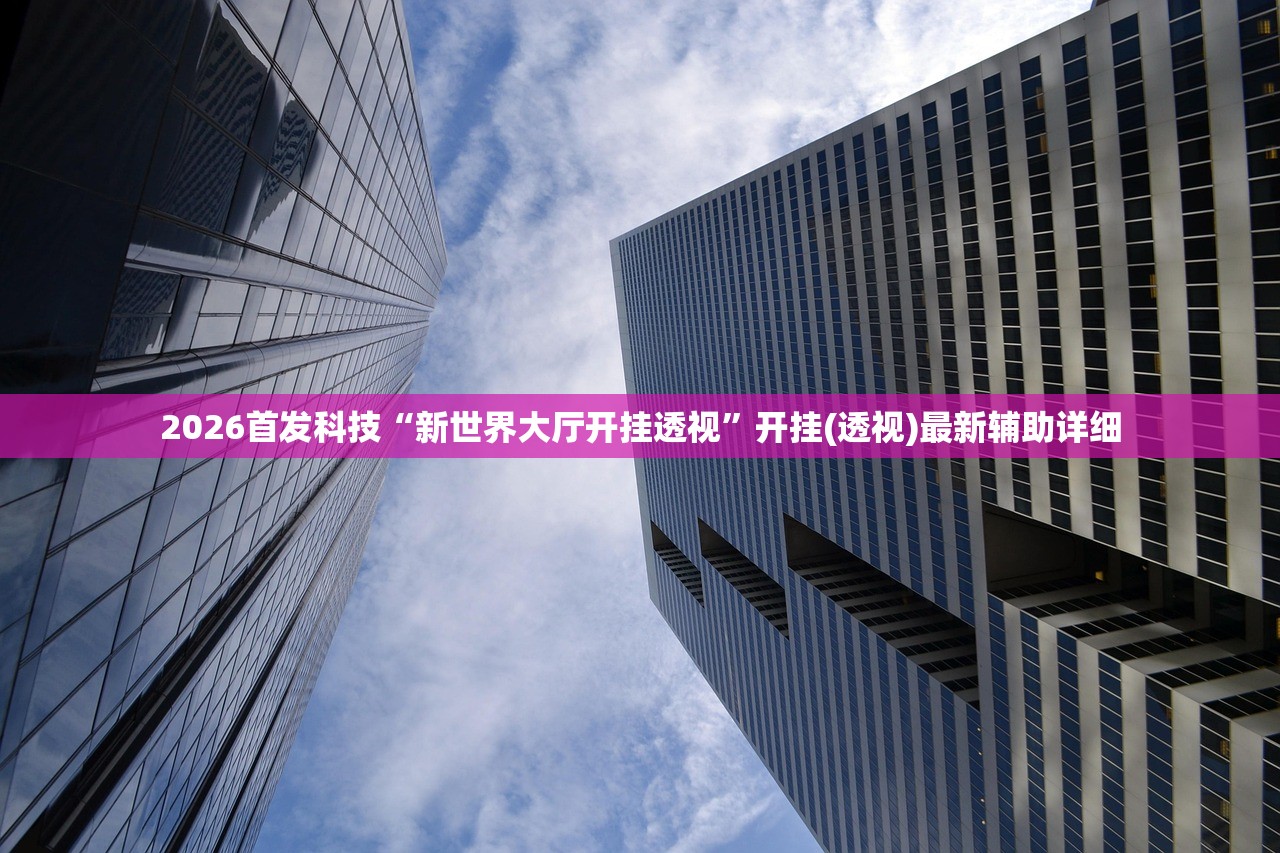 今日教程“微信小程序微乐陕西挖坑外卦辅助软件下载”开挂(透视)辅助教程