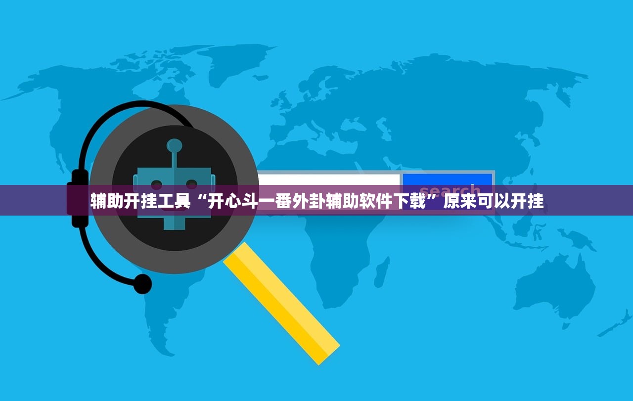辅助神器“凉山娱乐中心有挂吗”详细分享装挂步骤