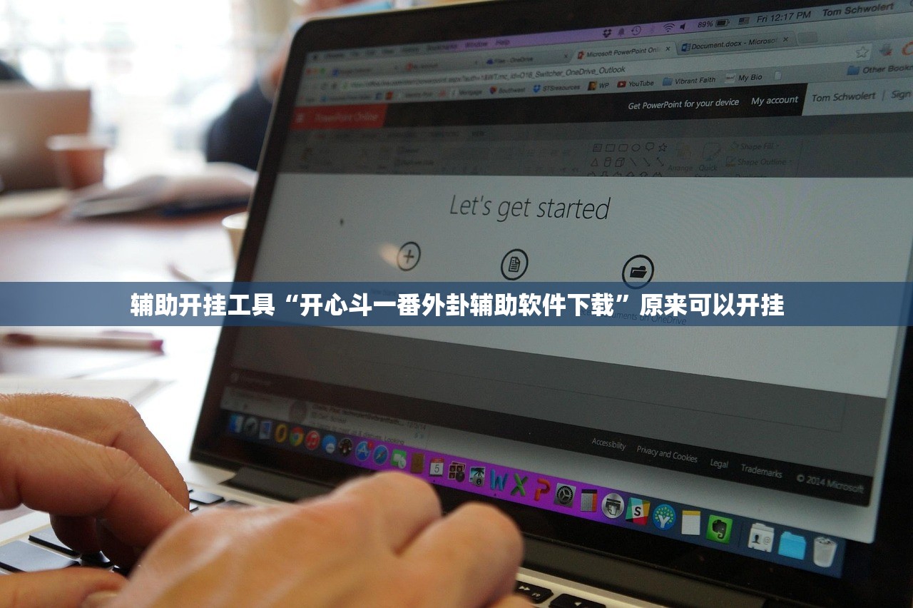 辅助开挂工具“开心斗一番外卦辅助软件下载”原来可以开挂