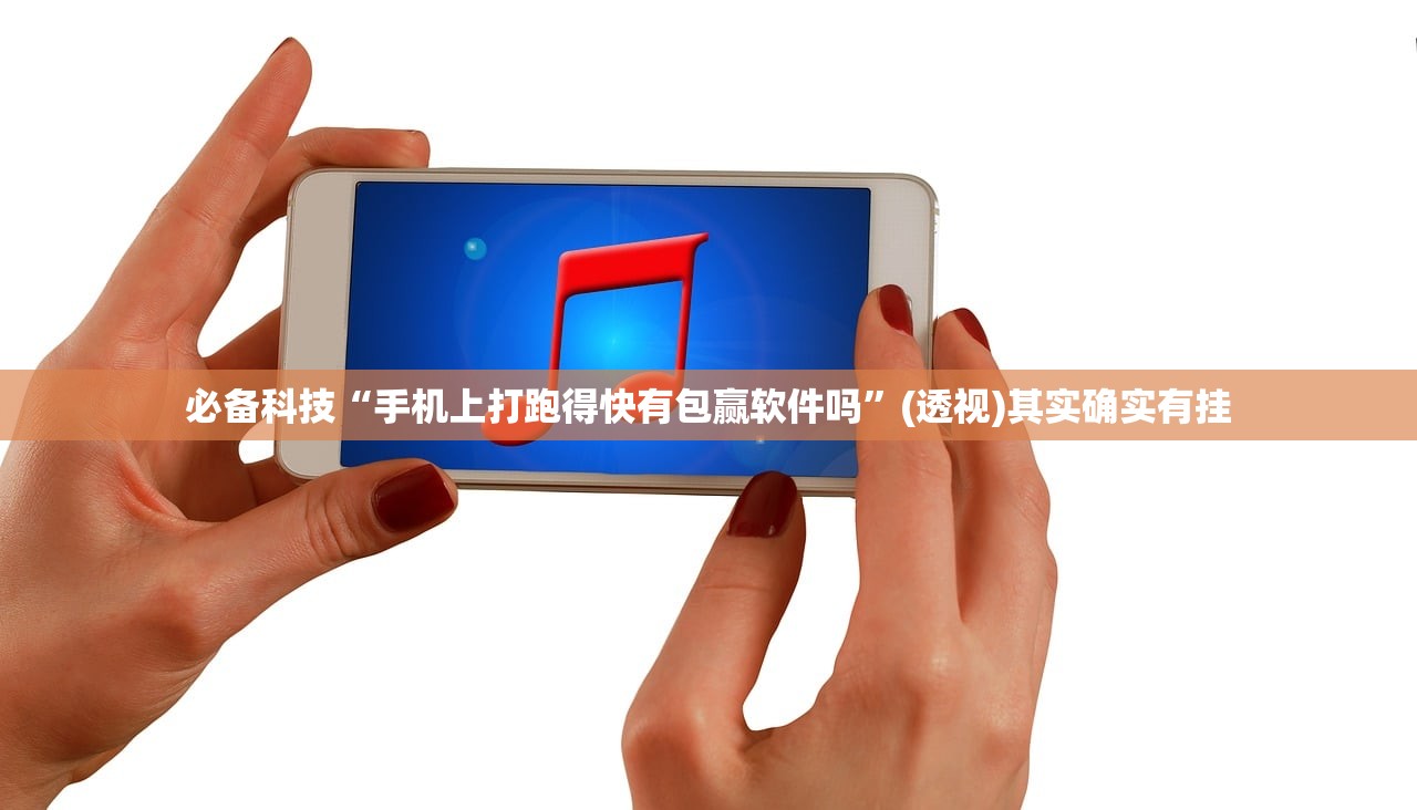 必备科技“手机上打跑得快有包赢软件吗”(透视)其实确实有挂