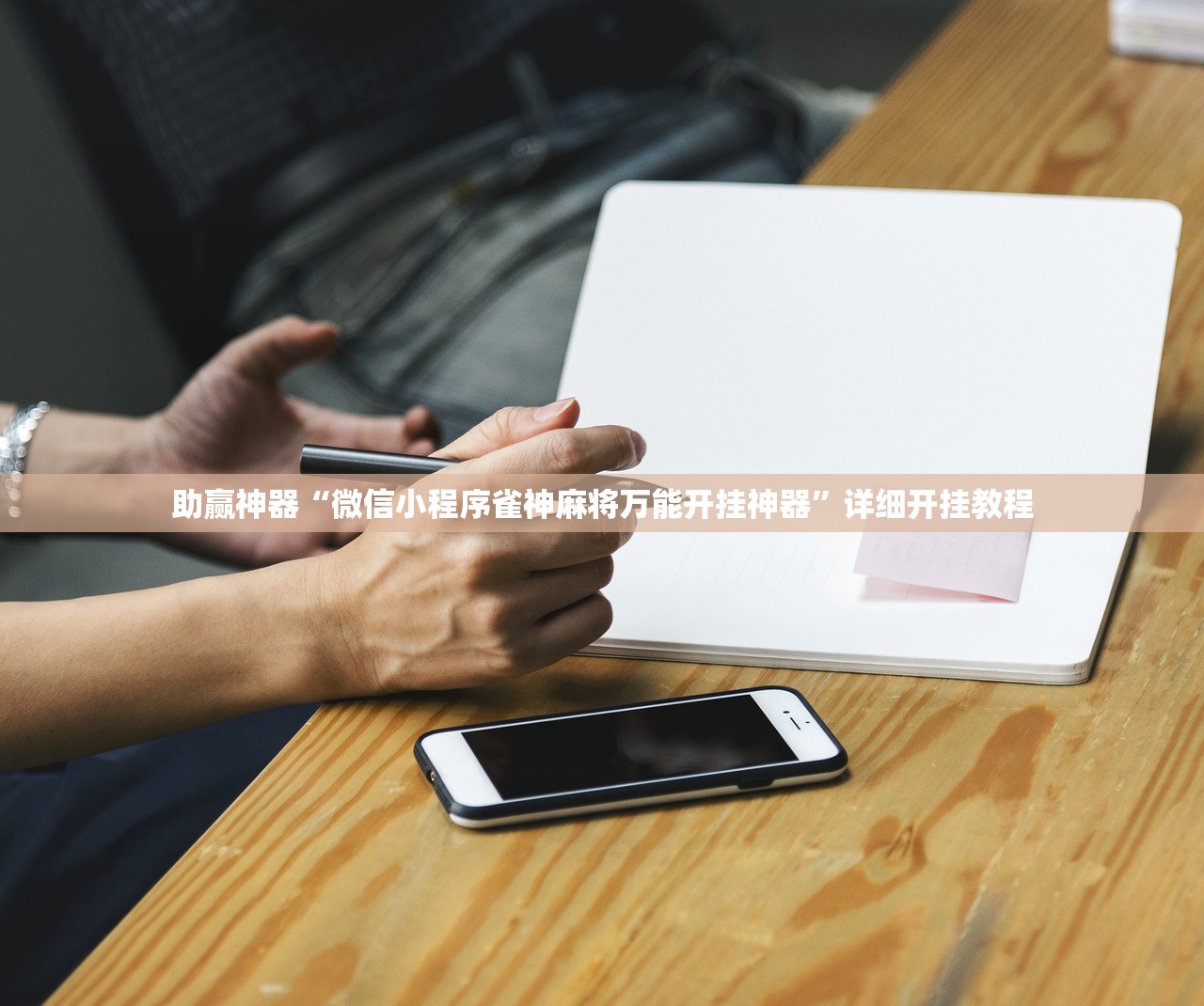 助赢神器“天天摸麻将挂在哪里买”详细分享装挂步骤