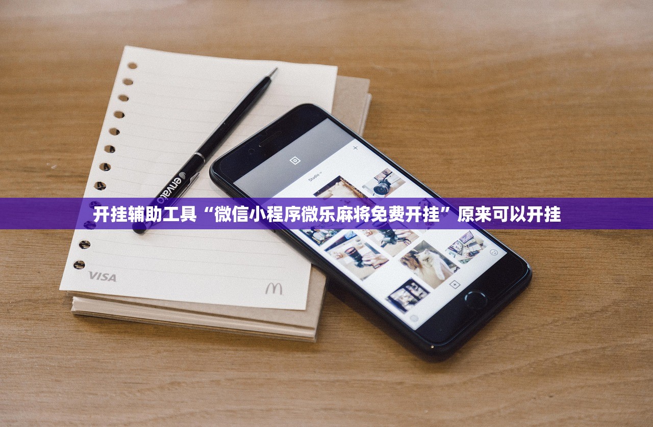 开挂辅助工具“微信小程序微乐麻将免费开挂”原来可以开挂