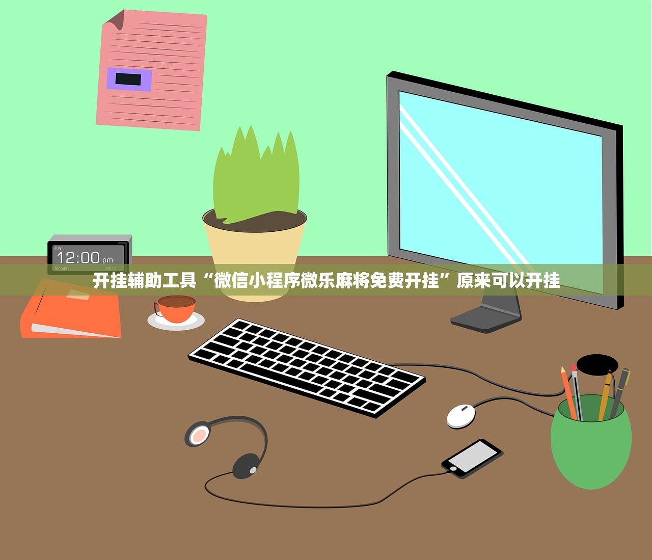 开挂辅助工具“微信小程序微乐麻将免费开挂	”原来可以开挂