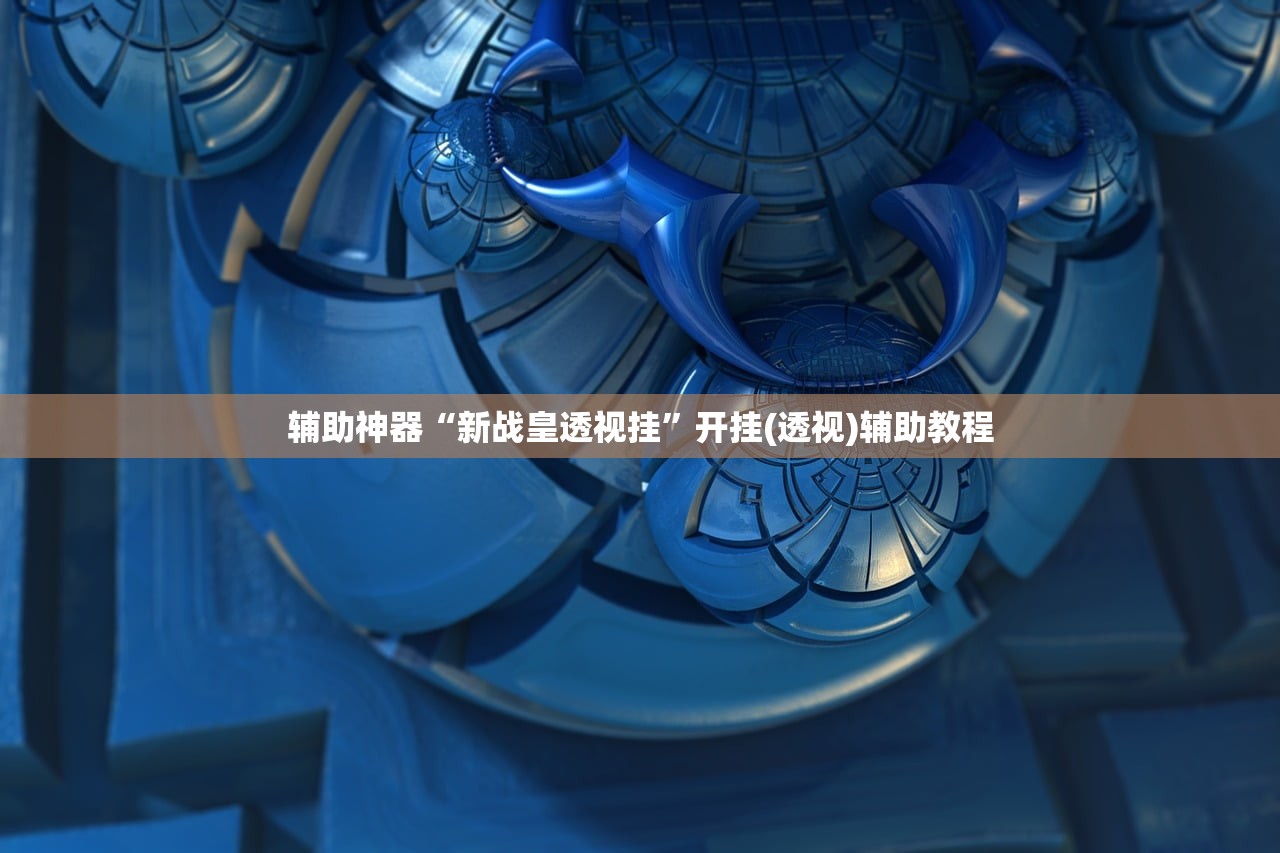 分享实测辅助“微信拼三张到底有没有挂”(透视)其实确实有挂