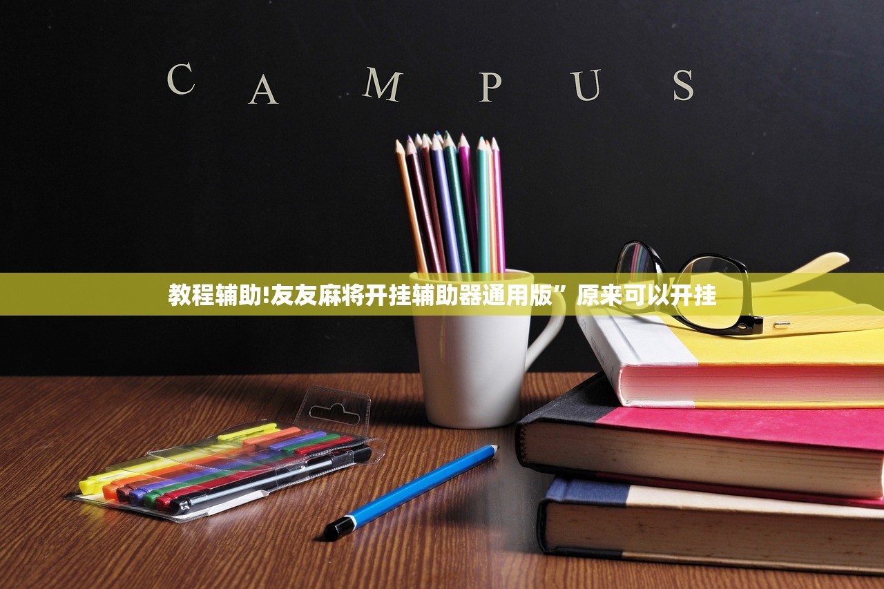 教程辅助!友友麻将开挂辅助器通用版	”原来可以开挂